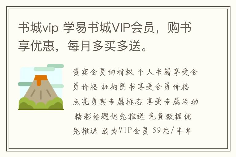 书城vip 学易书城VIP会员，购书享优惠，每月多买多送。