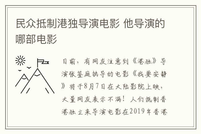 民众抵制港独导演电影 他导演的哪部电影