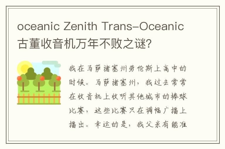 oceanic Zenith Trans-Oceanic古董收音机万年不败之谜？