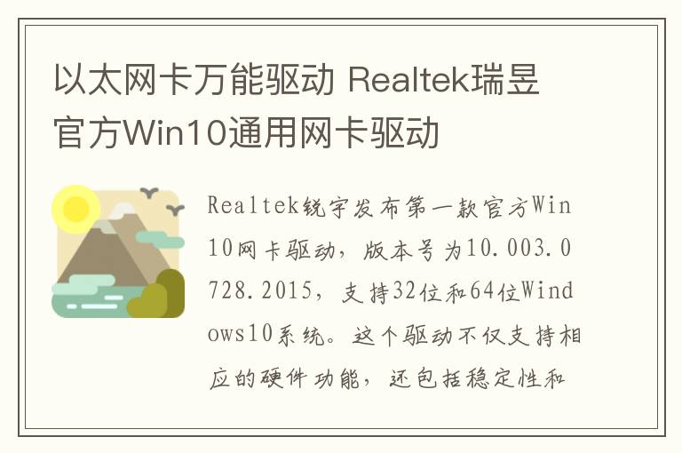 以太网卡万能驱动 Realtek瑞昱官方Win10通用网卡驱动