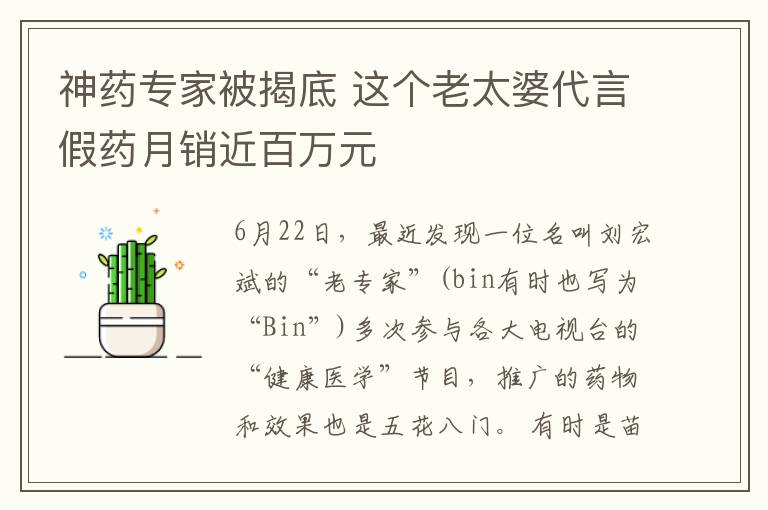 神药专家被揭底 这个老太婆代言假药月销近百万元