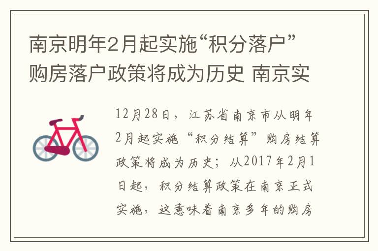 南京明年2月起实施“积分落户”购房落户政策将成为历史 南京实施“积分落户”