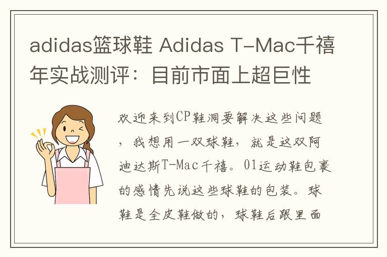 adidas篮球鞋 Adidas T-Mac千禧年实战测评：目前市面上超巨性价比的篮球鞋