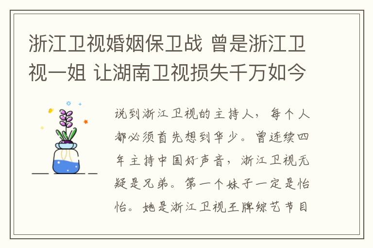 浙江卫视婚姻保卫战 曾是浙江卫视一姐 让湖南卫视损失千万如今被雪藏