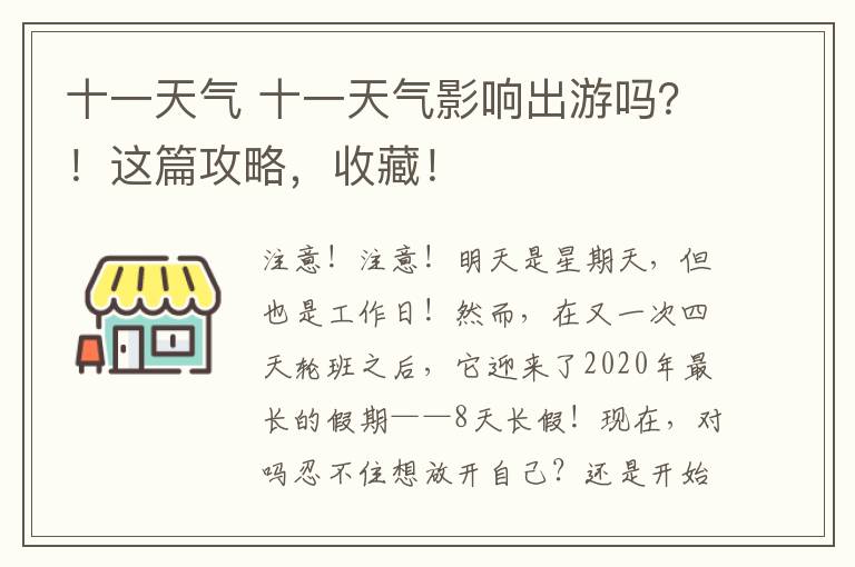 十一天气 十一天气影响出游吗？！这篇攻略，收藏！