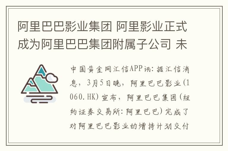 阿里巴巴影业集团 阿里影业正式成为阿里巴巴集团附属子公司 未来将合并报表