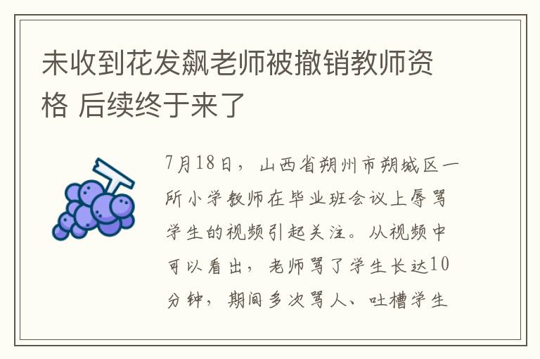 未收到花发飙老师被撤销教师资格 后续终于来了