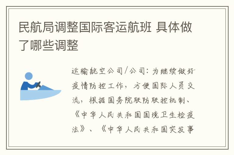 民航局调整国际客运航班 具体做了哪些调整