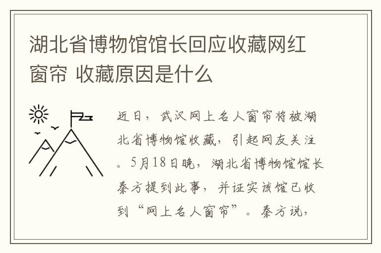 湖北省博物馆馆长回应收藏网红窗帘 收藏原因是什么