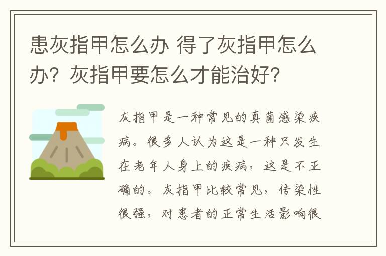 患灰指甲怎么办 得了灰指甲怎么办？灰指甲要怎么才能治好？