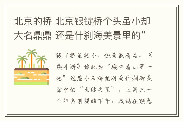 北京的桥 北京银锭桥个头虽小却大名鼎鼎 还是什刹海美景里的“点睛之笔”