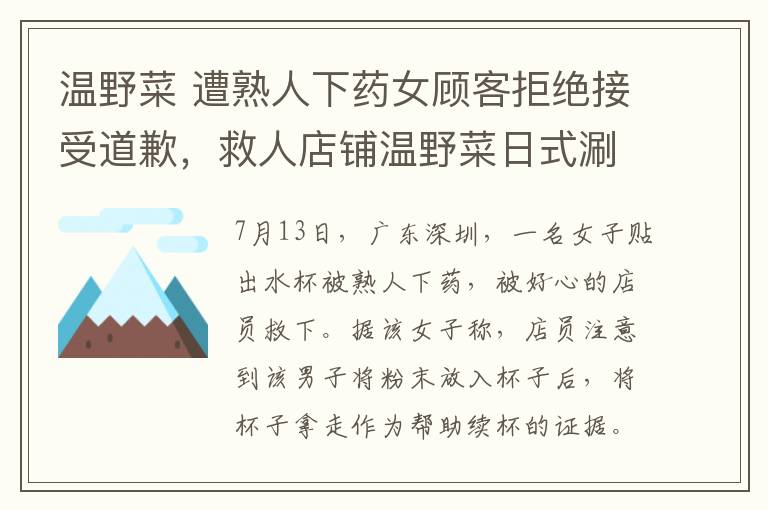 温野菜 遭熟人下药女顾客拒绝接受道歉，救人店铺温野菜日式涮涮锅发文