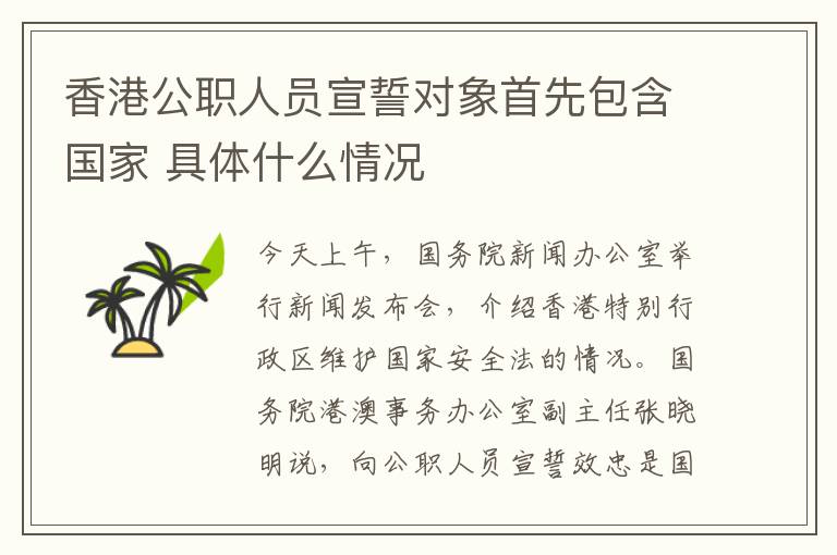 香港公职人员宣誓对象首先包含国家 具体什么情况