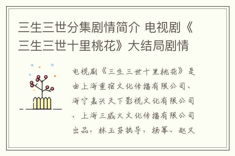 三生三世分集剧情简介 电视剧《三生三世十里桃花》大结局剧情及分集剧情介绍