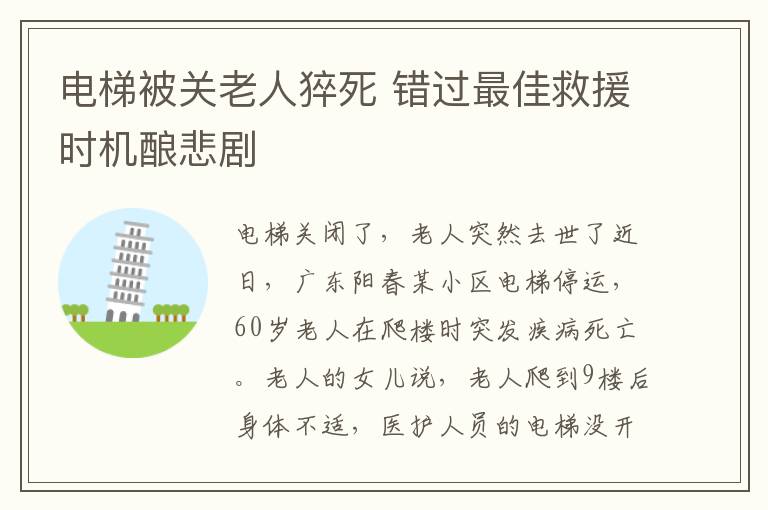 电梯被关老人猝死 错过最佳救援时机酿悲剧