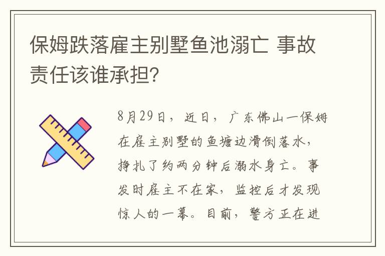 保姆跌落雇主别墅鱼池溺亡 事故责任该谁承担？