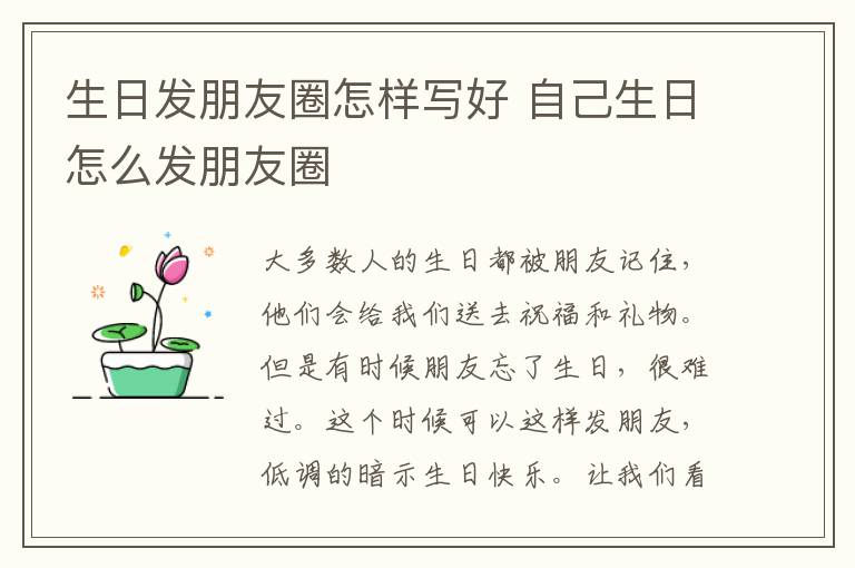 生日发朋友圈怎样写好 自己生日怎么发朋友圈