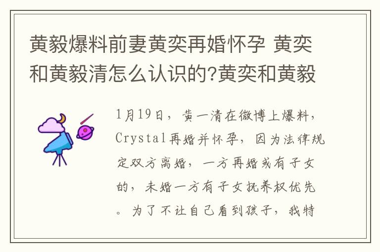 黄毅爆料前妻黄奕再婚怀孕 黄奕和黄毅清怎么认识的?黄奕和黄毅清离婚原因