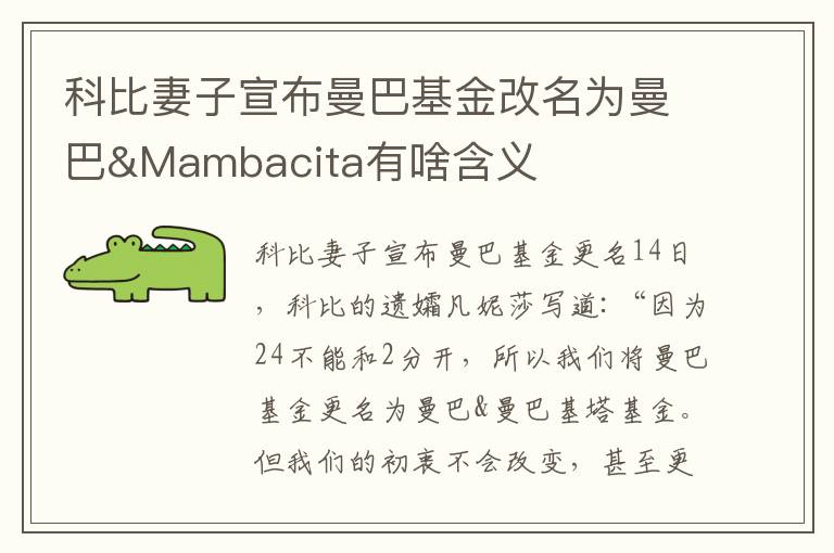 科比妻子宣布曼巴基金改名为曼巴&Mambacita有啥含义