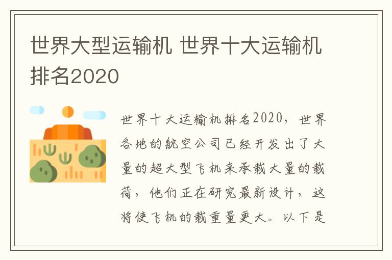 世界大型运输机 世界十大运输机排名2020