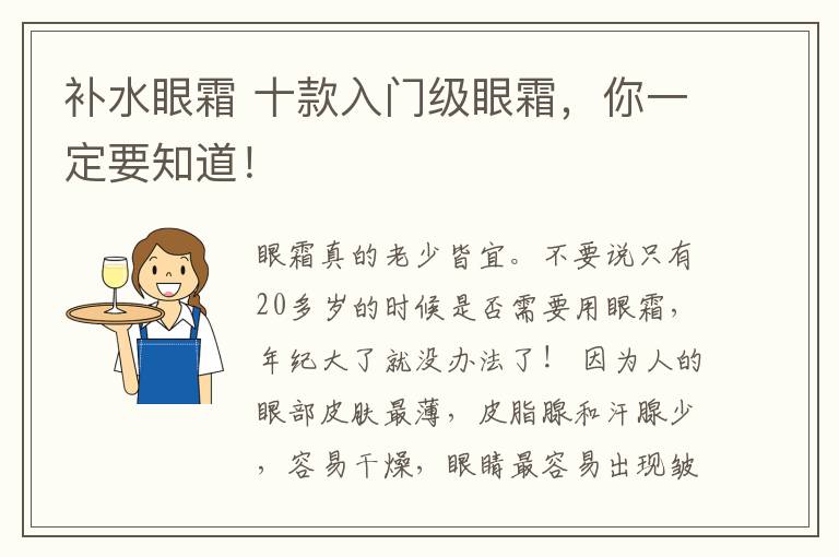 补水眼霜 十款入门级眼霜，你一定要知道！