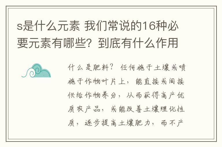 s是什么元素 我们常说的16种必要元素有哪些？到底有什么作用？