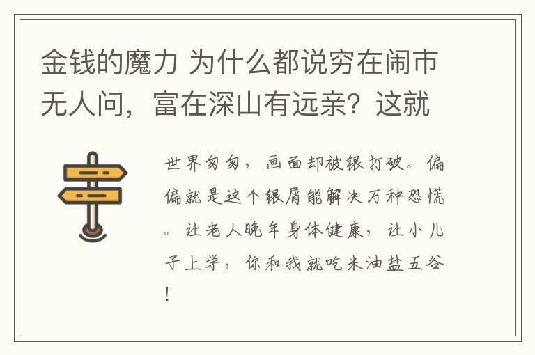 金钱的魔力 为什么都说穷在闹市无人问，富在深山有远亲？这就是金钱的魔力！