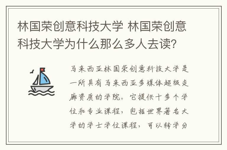 林国荣创意科技大学 林国荣创意科技大学为什么那么多人去读？