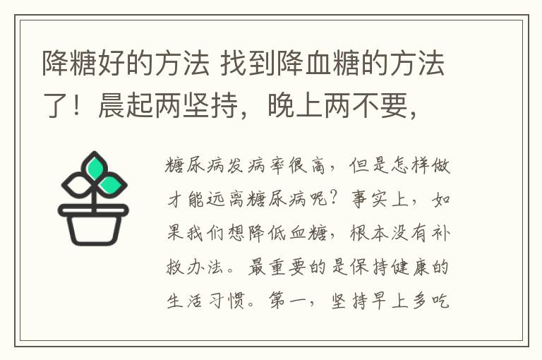 降糖好的方法 找到降血糖的方法了！晨起两坚持，晚上两不要，血糖会更好