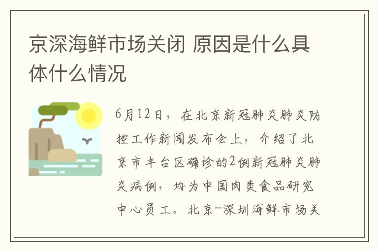 京深海鲜市场关闭 原因是什么具体什么情况