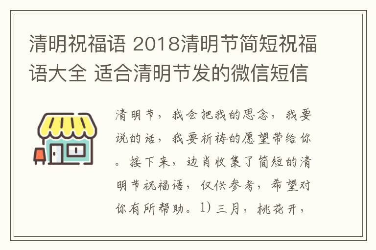 清明祝福语 2018清明节简短祝福语大全 适合清明节发的微信短信祝福语