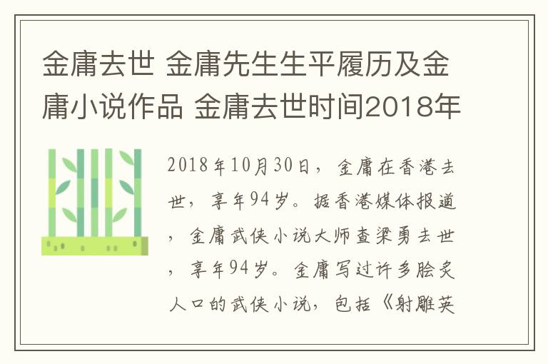 金庸去世 金庸先生生平履历及金庸小说作品 金庸去世时间2018年10月30日