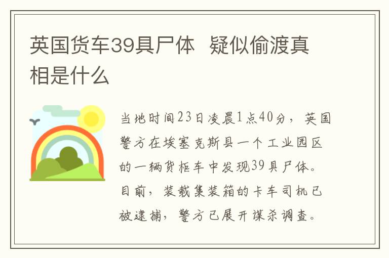 英国货车39具尸体  疑似偷渡真相是什么