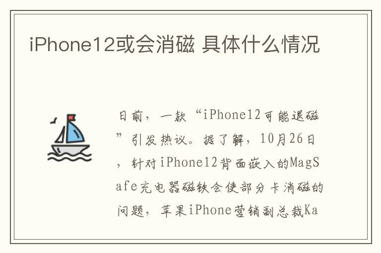 iPhone12或会消磁 具体什么情况