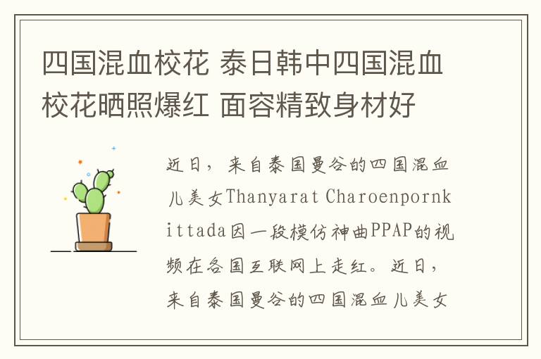 四国混血校花 泰日韩中四国混血校花晒照爆红 面容精致身材好