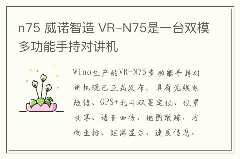 n75 威诺智造 VR-N75是一台双模多功能手持对讲机