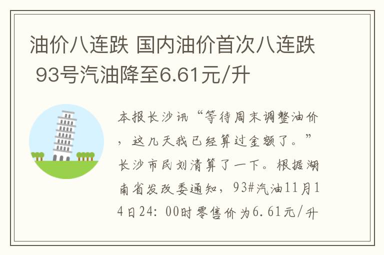 油价八连跌 国内油价首次八连跌 93号汽油降至6.61元/升