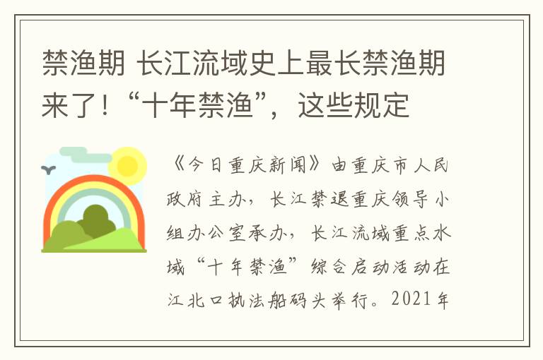 禁渔期 长江流域史上最长禁渔期来了！“十年禁渔”，这些规定你要知道