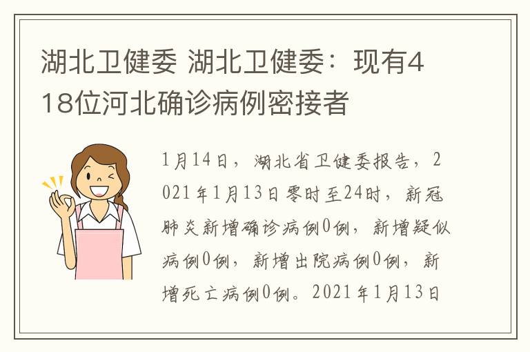 湖北卫健委 湖北卫健委：现有418位河北确诊病例密接者