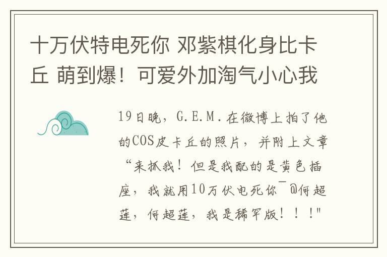 十万伏特电死你 邓紫棋化身比卡丘 萌到爆！可爱外加淘气小心我电死你