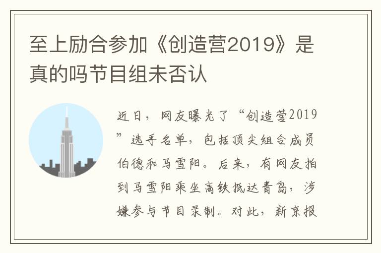 至上励合参加《创造营2019》是真的吗节目组未否认