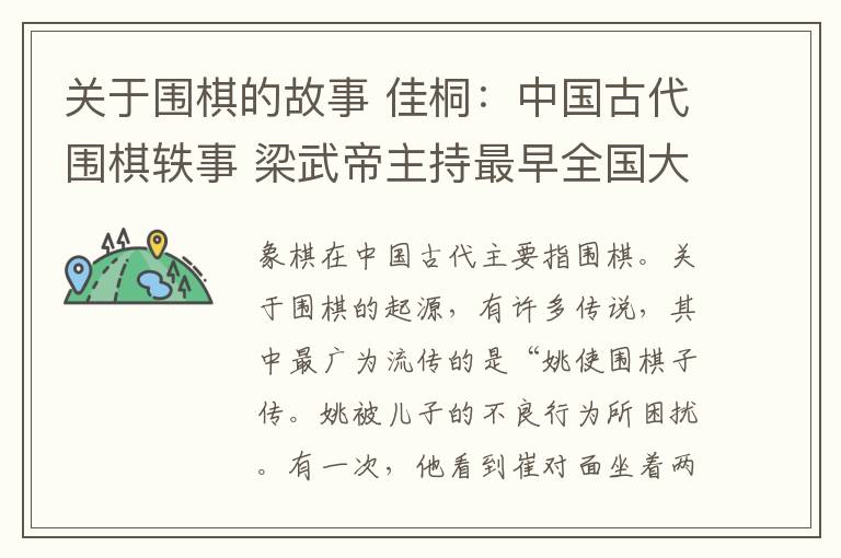 关于围棋的故事 佳桐：中国古代围棋轶事 梁武帝主持最早全国大赛