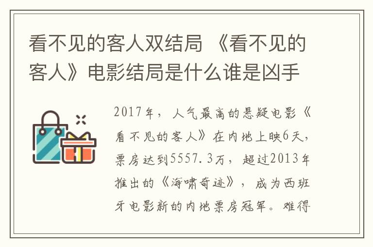 看不见的客人双结局 《看不见的客人》电影结局是什么谁是凶手 看不见的客人剧情分析彩蛋揭开