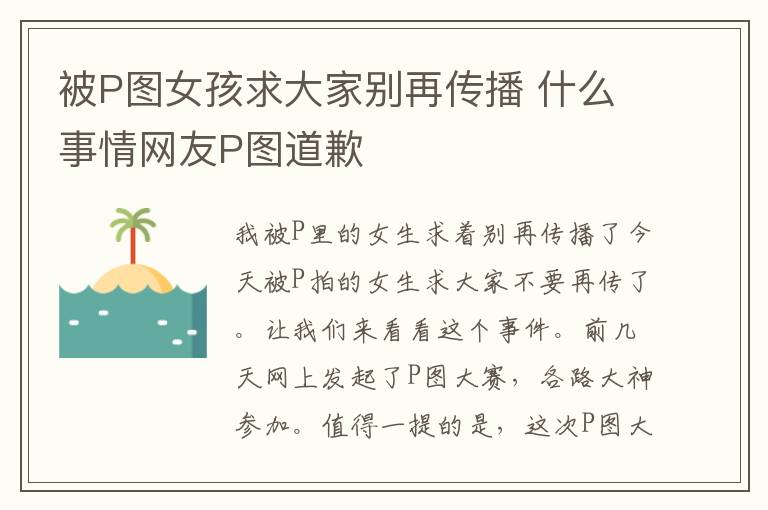 被P图女孩求大家别再传播 什么事情网友P图道歉