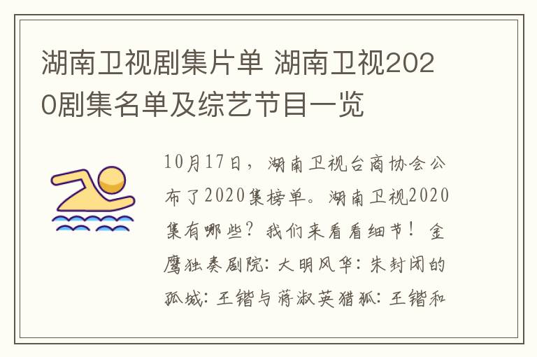 湖南卫视剧集片单 湖南卫视2020剧集名单及综艺节目一览