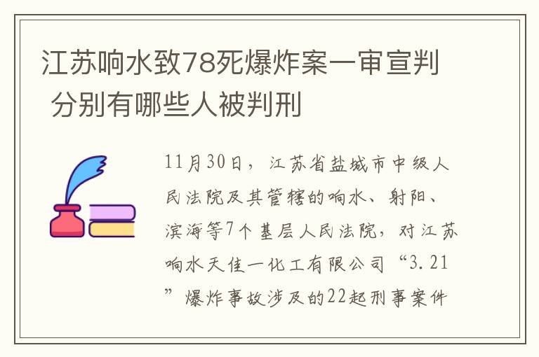 江苏响水致78死爆炸案一审宣判 分别有哪些人被判刑