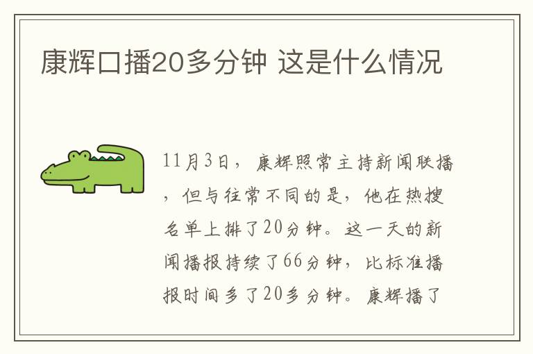 康辉口播20多分钟 这是什么情况