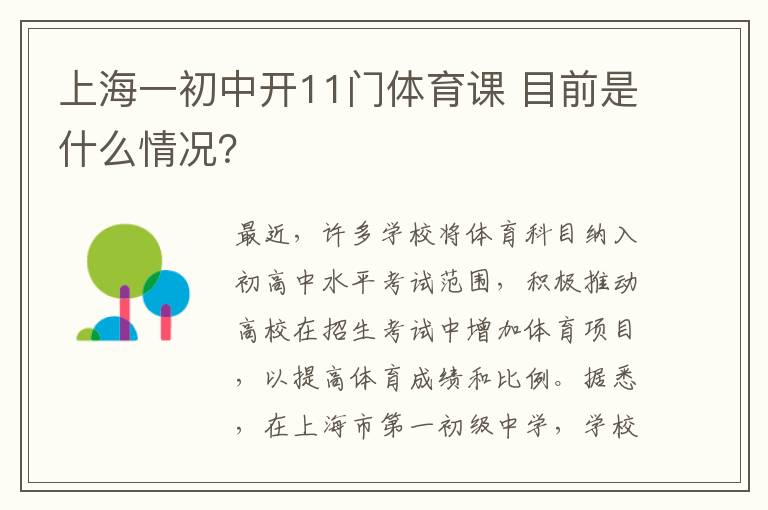 上海一初中开11门体育课 目前是什么情况？