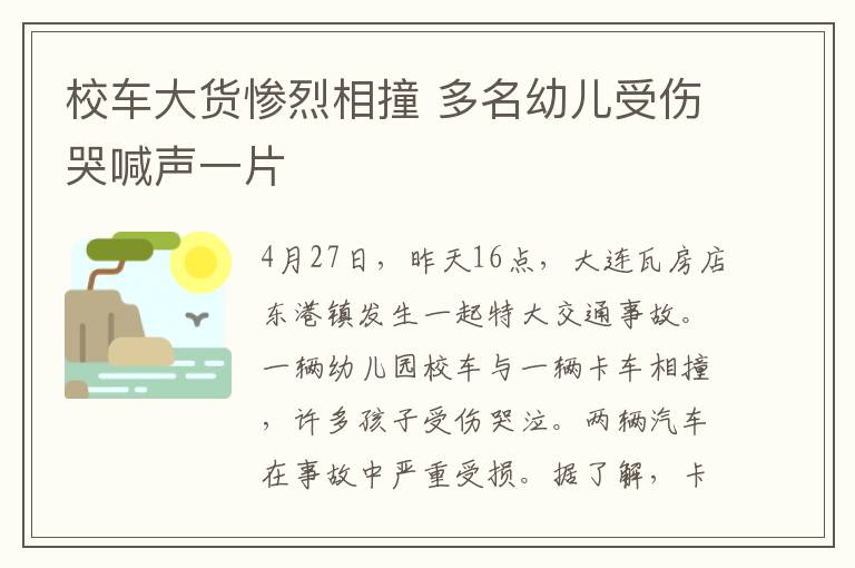 校车大货惨烈相撞 多名幼儿受伤哭喊声一片