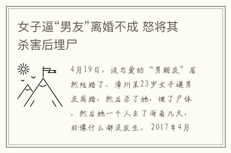 女子逼“男友”离婚不成 怒将其杀害后埋尸